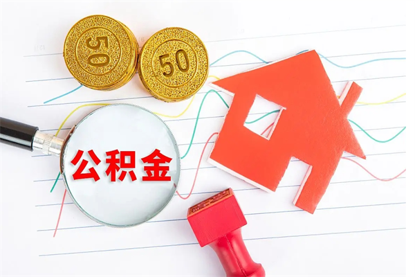 库尔勒公积金离职未满6个月怎么提（公积金未满6个月提取有影响吗）