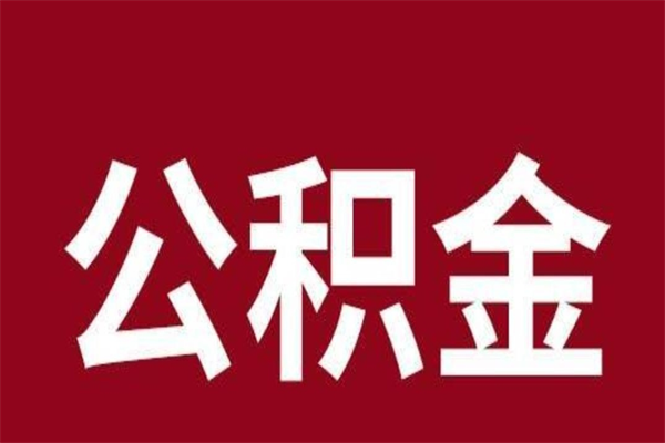 库尔勒公积金不满三个月怎么取啊（住房公积金未满三个月）