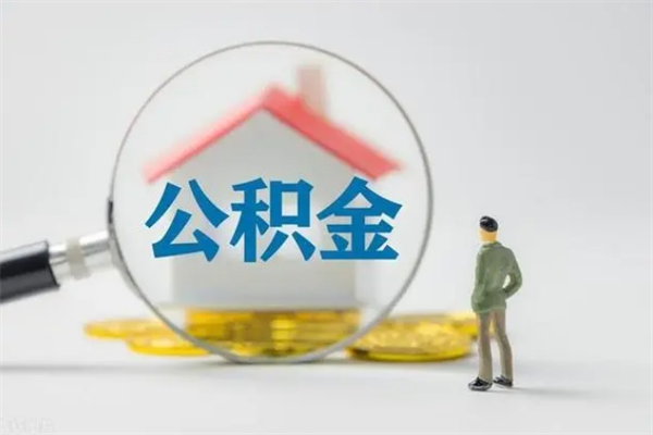 库尔勒公积金封存网上代取（公积金封存代提）