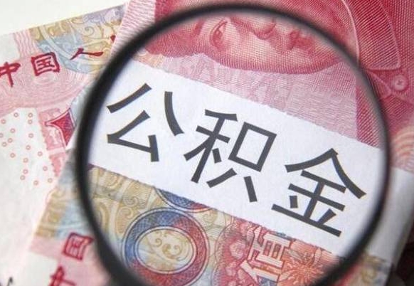 库尔勒房子全款能取公积金吗（买房子全款能取公积金吗）