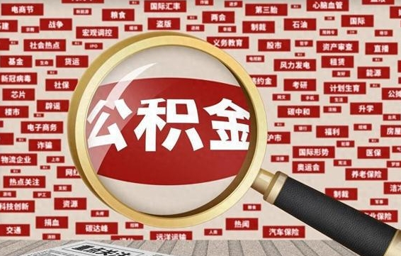 库尔勒公积金封存取（住房公积金封存提取流程）